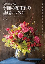 技法別に学ぶ季節の花束作り基礎レッスン　植物の個性を活かして美しいデザインに仕上げる