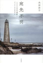 宛先不明　１９６０年代激動のアメリカを生きる