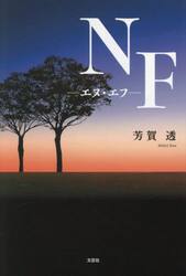 ＮＦ