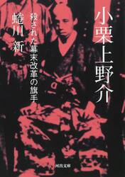小栗上野介　殺された幕末改革の旗手