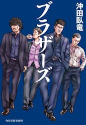 ブラザーズ