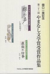 やまなし文学賞受賞作品集　樋口一葉記念　第３３回
