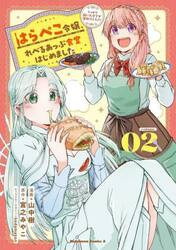はらぺこ令嬢、れべるあっぷ食堂はじめました　うっかり抜いた包丁が聖剣でした！？　２