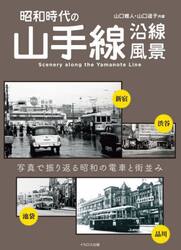 昭和時代の山手線沿線風景