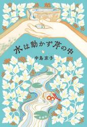 水は動かず芹の中