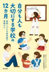 自分も人も大切にする学校の１２カ月　箕面こどもの森学園の実践から