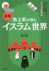 池上彰が読む「イスラム」世界
