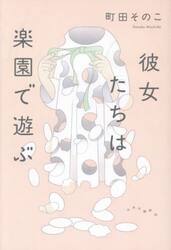 彼女たちは楽園で遊ぶ