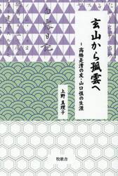 玄山から孤雲へ　高橋是清の友・山口慎の生涯
