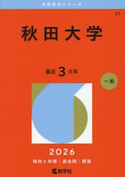 秋田大学　２０２６年版