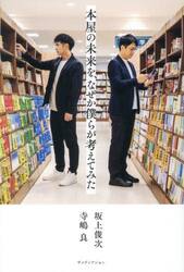 本屋の未来を、なぜか僕らが考えてみた