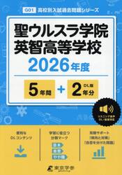聖ウルスラ学院英智高等学校　５年間＋２年