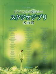 ピアニストが弾きたい！スタジオジブリ名曲