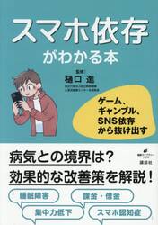 スマホ依存がわかる本　ゲーム、ギャンブル、ＳＮＳ依存から抜け出す
