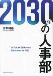 ２０３０年の人事部