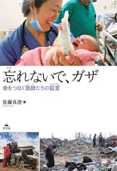 忘れないで、ガザ　命をつなぐ医師たちの証言