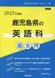 ’２７　鹿児島県の英語科過去問