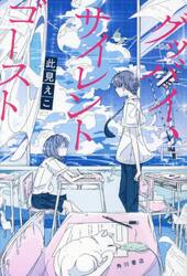 グッバイ、サイレントゴースト