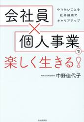 会社員×個人事業で楽しく生きる！　やりたいことを社外越境でキャリアアップ
