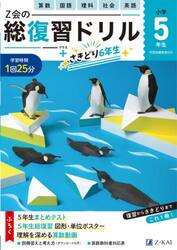Ｚ会の総復習ドリル５年生＋さきどり６年生