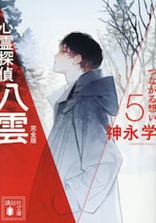 心霊探偵八雲　５