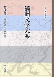 満洲文学大系　３