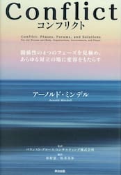Ｃｏｎｆｌｉｃｔ　関係性の４つのフェーズを見極め、あらゆる対立の場に変容をもたらす