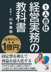 社員ゼロで年商１億円！〈１人会社〉経営実務の教科書
