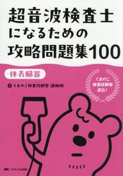 超音波検査士になるための攻略問題集１００　体表臓器