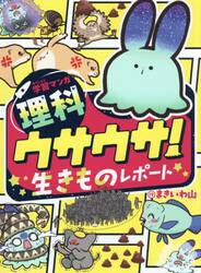 学習マンガ理科ウサウサ！生きものレポート　１