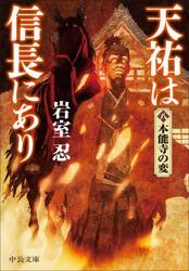 天祐は信長にあり　８