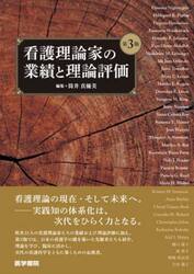 看護理論家の業績と理論評価