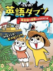 つかめ！英語ダマン　英会話で世界にとびだせ！編