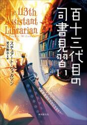 百十三代目の司書見習い