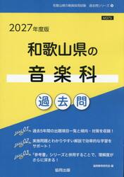 ’２７　和歌山県の音楽科過去問