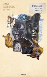 夢遊の大地
