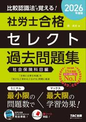 比較認識法で覚える！社労士合格セレクト過去問題集　２０２６年度版社会保険科目編
