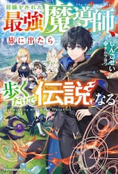 前線を外れた最強魔導師、旅に出たら歩くだけで伝説になる