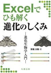 Ｅｘｃｅｌでひも解く進化のしくみ　進化生物学入門