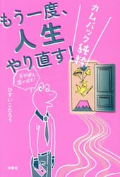 もう一度、人生やり直す！