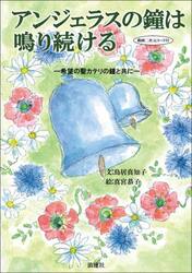 アンジェラスの鐘は鳴り続ける