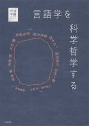 言語学を科学哲学する
