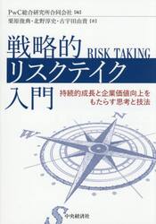 戦略的リスクテイク入門　持続的成長と企業価値向上をもたらす思考と技法