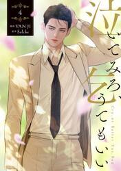 泣いてみろ、乞うてもいい　４