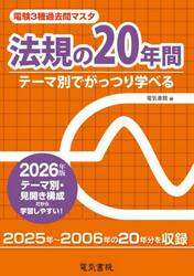 電験３種過去問マスタ法規の２０年間　テーマ別でがっつり学べる　２０２６年版