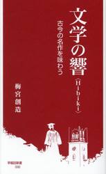 文学の響〈Ｈｉｂｉｋｉ〉　古今の名作を味わう