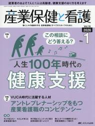 産業保健と看護　第１８巻１号（２０２６−１）
