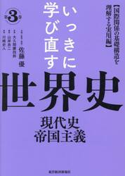 いっきに学び直す世界史　第３巻
