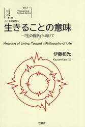 生きることの意味　「生の哲学」へ向けて