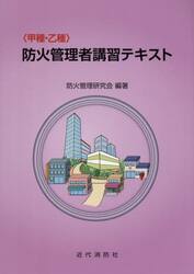 〈甲種・乙種〉防火管理者講習テキスト